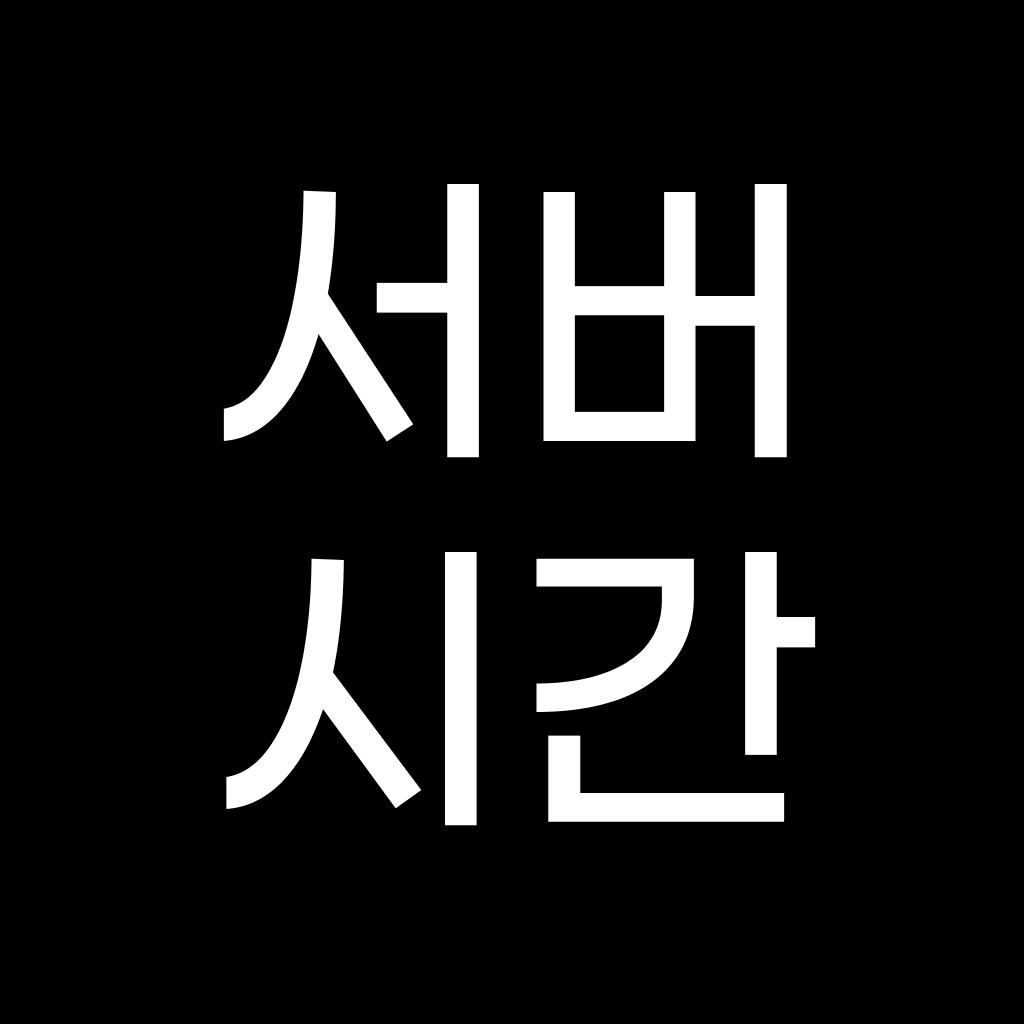 서버시간